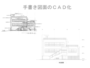 CAD5.手書き図面のＣＡＤ化